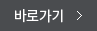 바로가기
