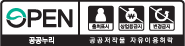open 출처표시 공공누리 공공제작물 자유이용허락