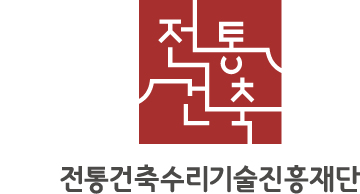국문, 전통건축, 전통건축수리기술진흥재단