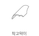 착고막이 이미지