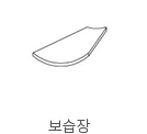 보습장 이미지