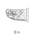 토수 이미지