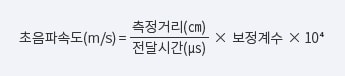 초음파속도는 측정거리 나누기 전달시간 곱하기 보정계수 곱하시 10의 4승으로 산출할 수 있다