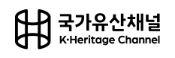 국가유산채널