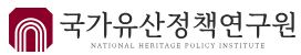 국가유산정책연구원