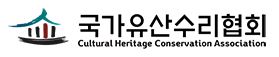국가유산수리협회