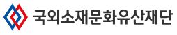 국외소재문화유산재단
