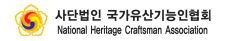 국가유산기능인협회