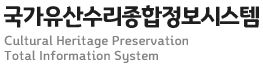 국가유산수리종합정보시스템