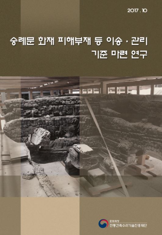 숭례문 화재 피해부재 등 이송 · 관리 기준 마련을 위한 학술연구