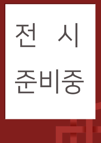 전시 준비중