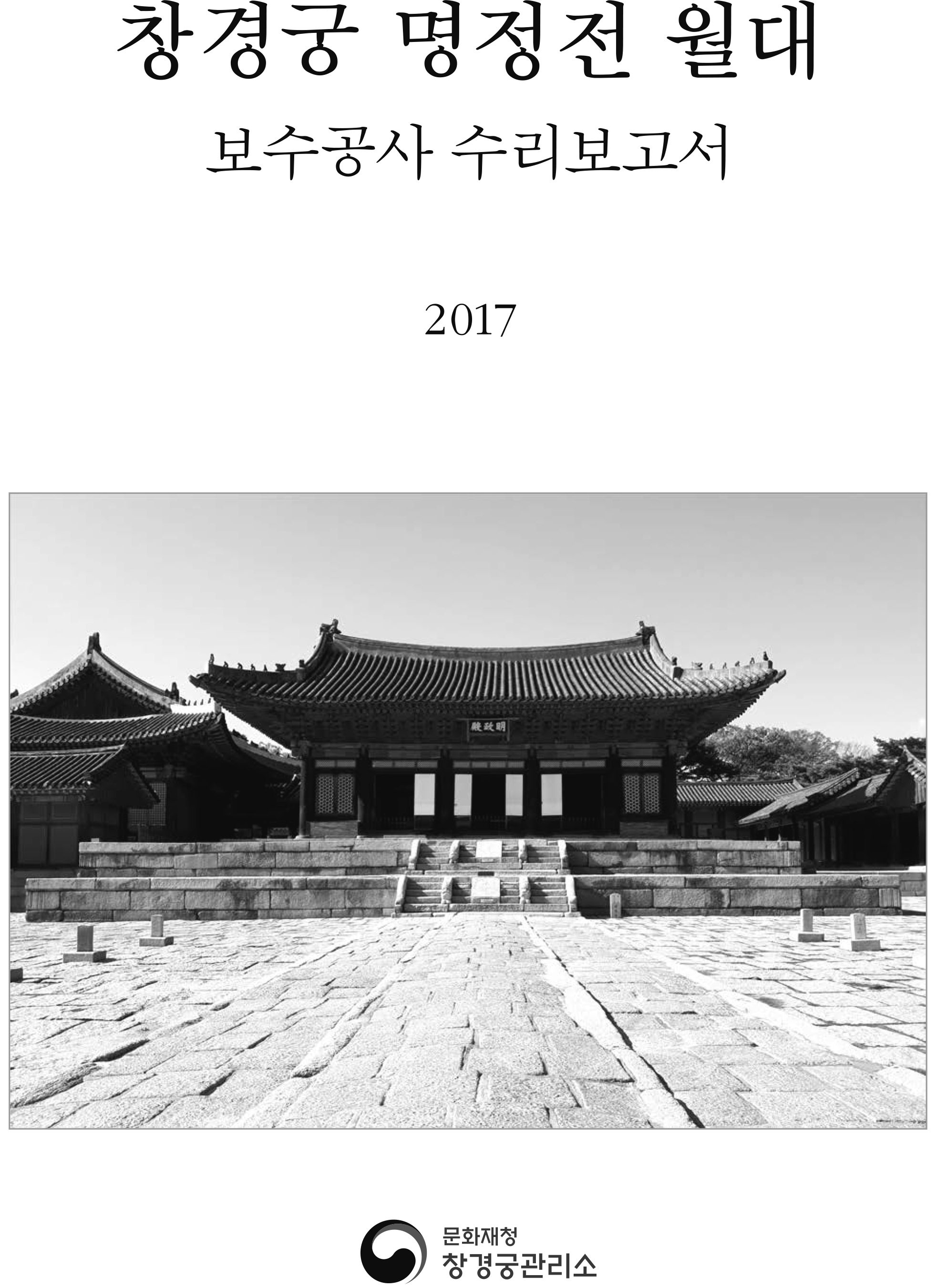 창경궁 명정전 월대 보수공사 수리보고서