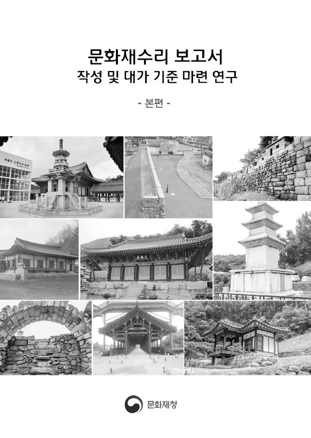 2016, 문화재수리 보고서 작성 및 대가 기준 마련 연구