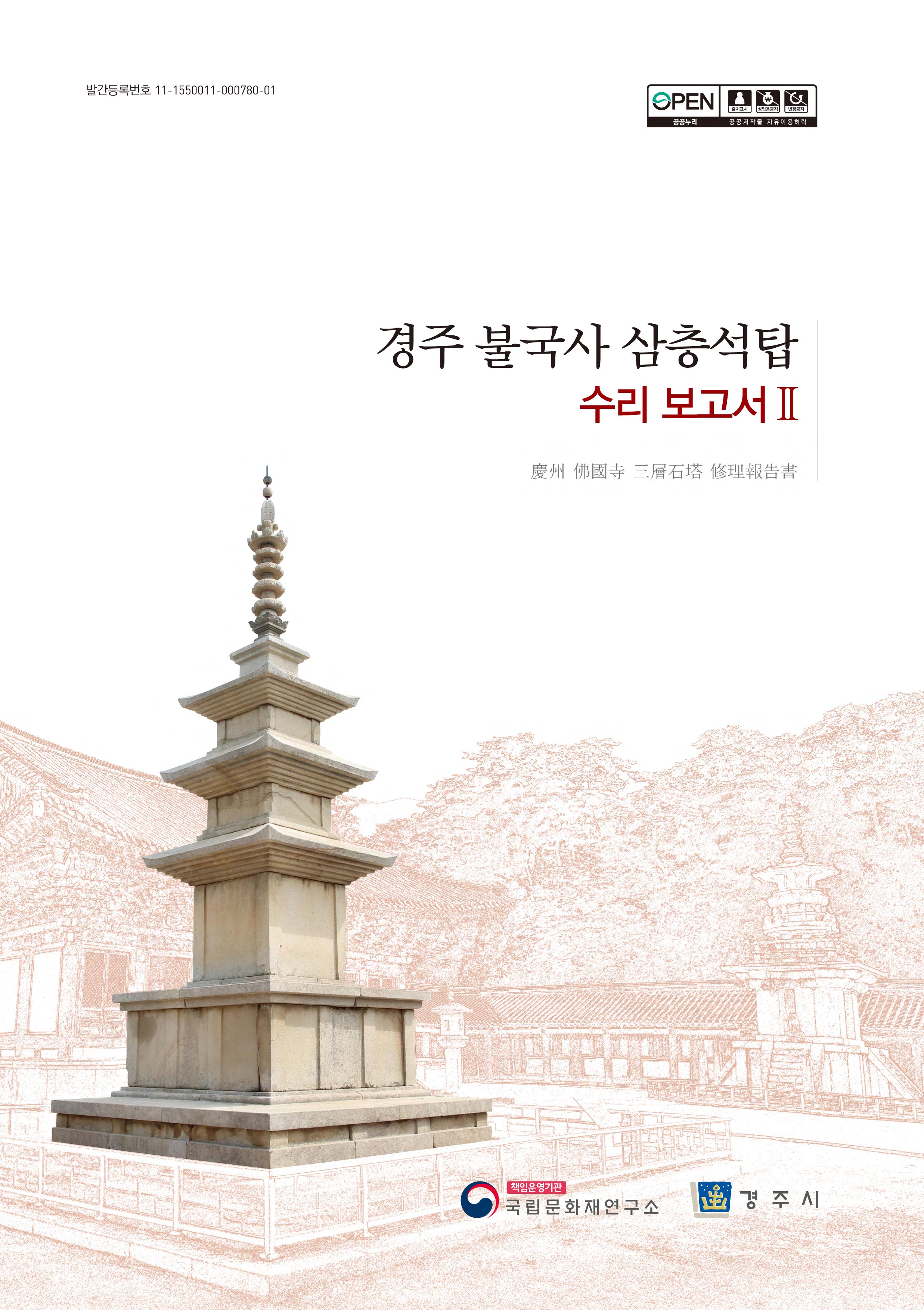 경주 불국사 삼층석탑 수리보고서 Ⅱ