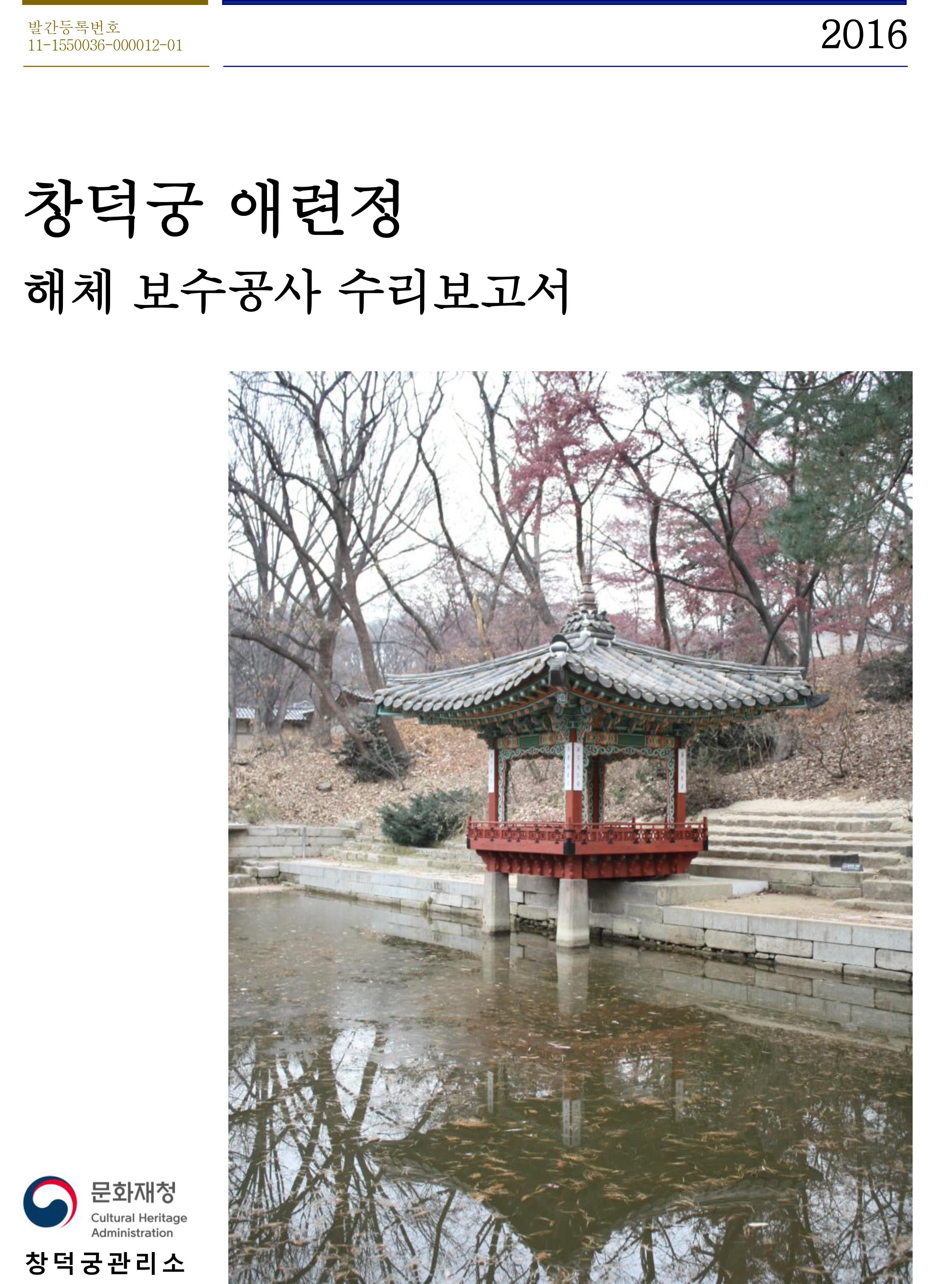 창덕궁 애련정 해체보수공사 수리보고서