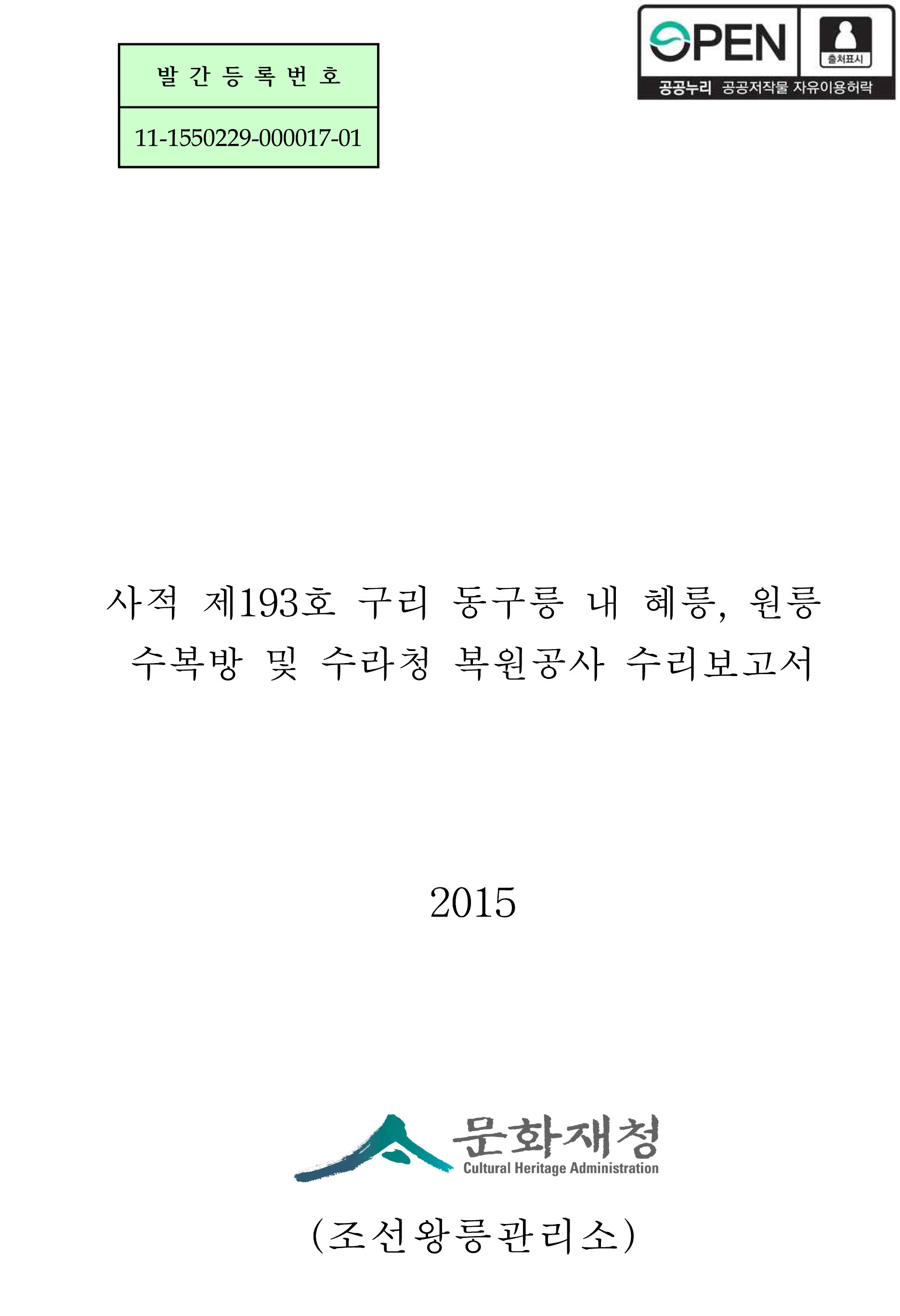 사적 제193호 구리 동구릉 내 혜릉, 원릉 수복방 및 수라청 복원공사 수리보고서