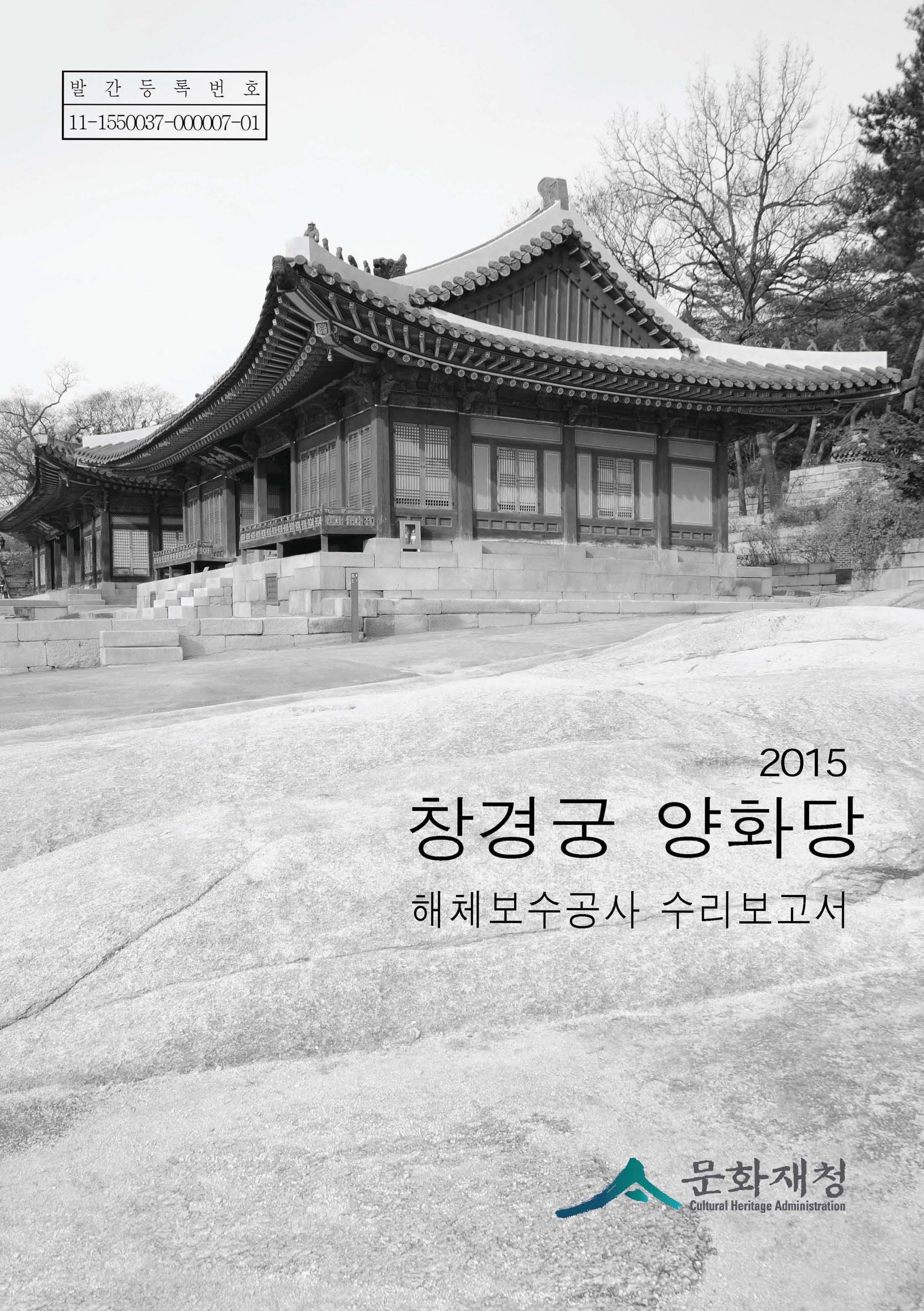 창경궁 양화당 해체보수공사 수리보고서