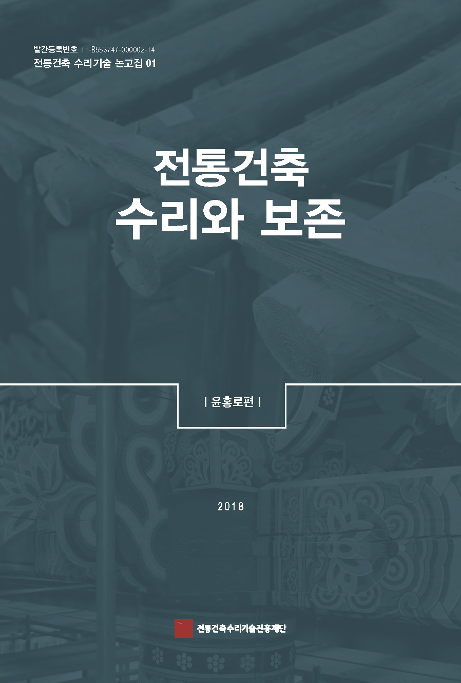 [전통건축 수리기술 논고집01] 전통건축 수리와 보존 -윤홍로-