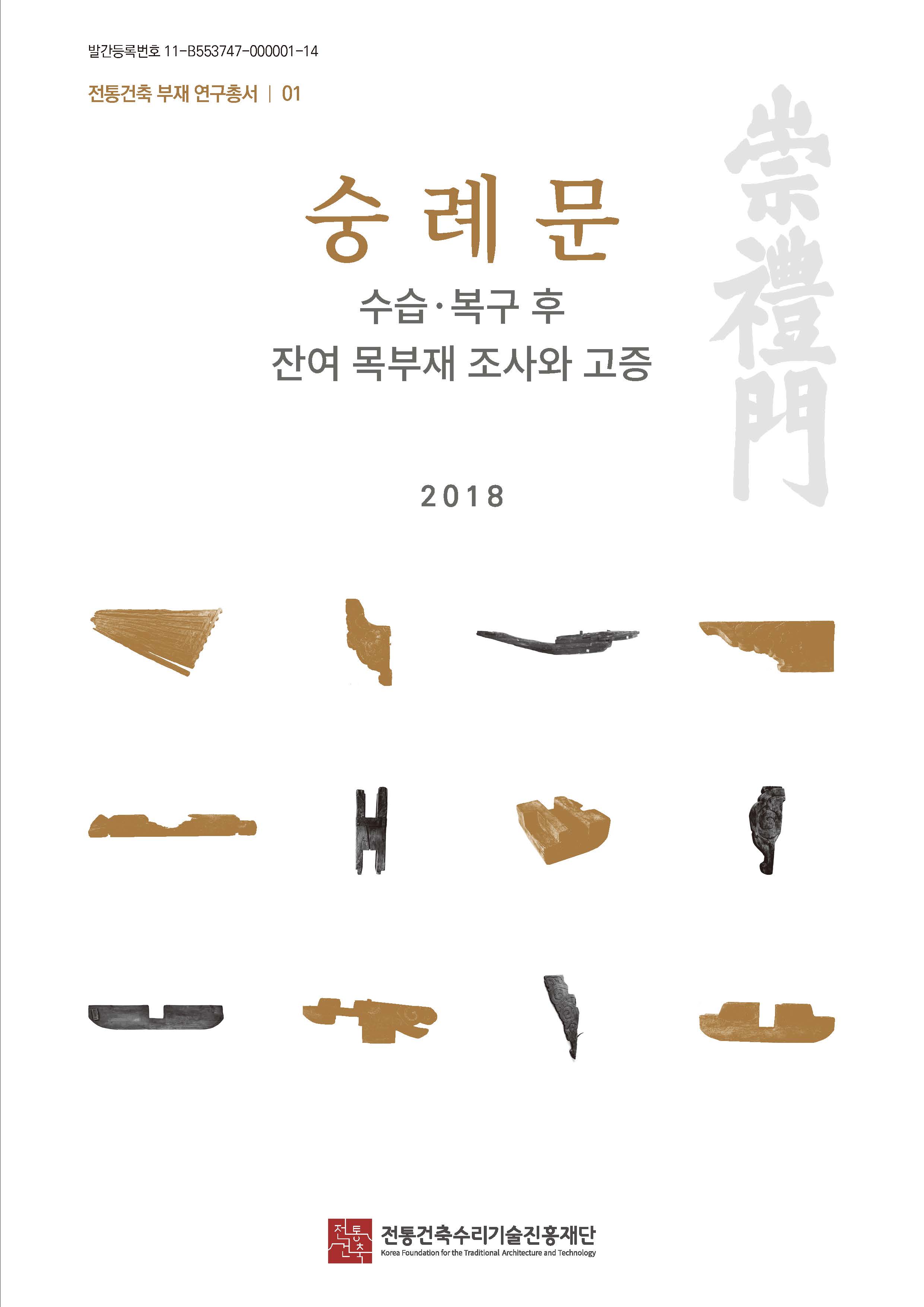 숭례문 수습·복구 후 잔여 목부재 조사와 고증