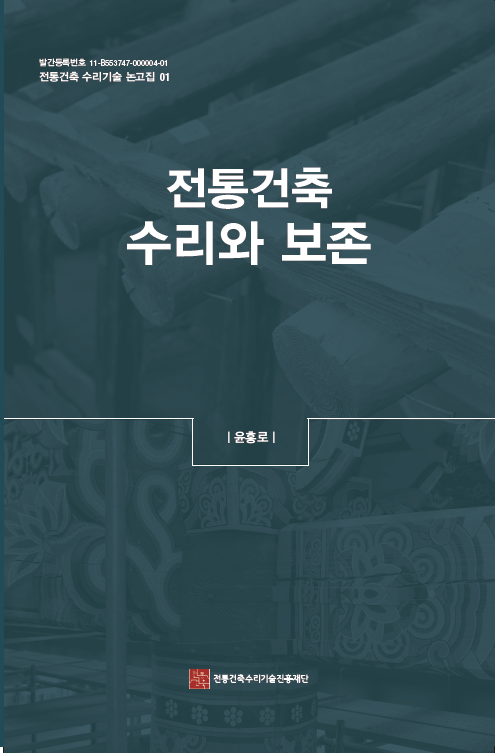 [전통건축 수리기술 논고집01] 전통건축 수리와 보존 -윤홍로- (개정판)