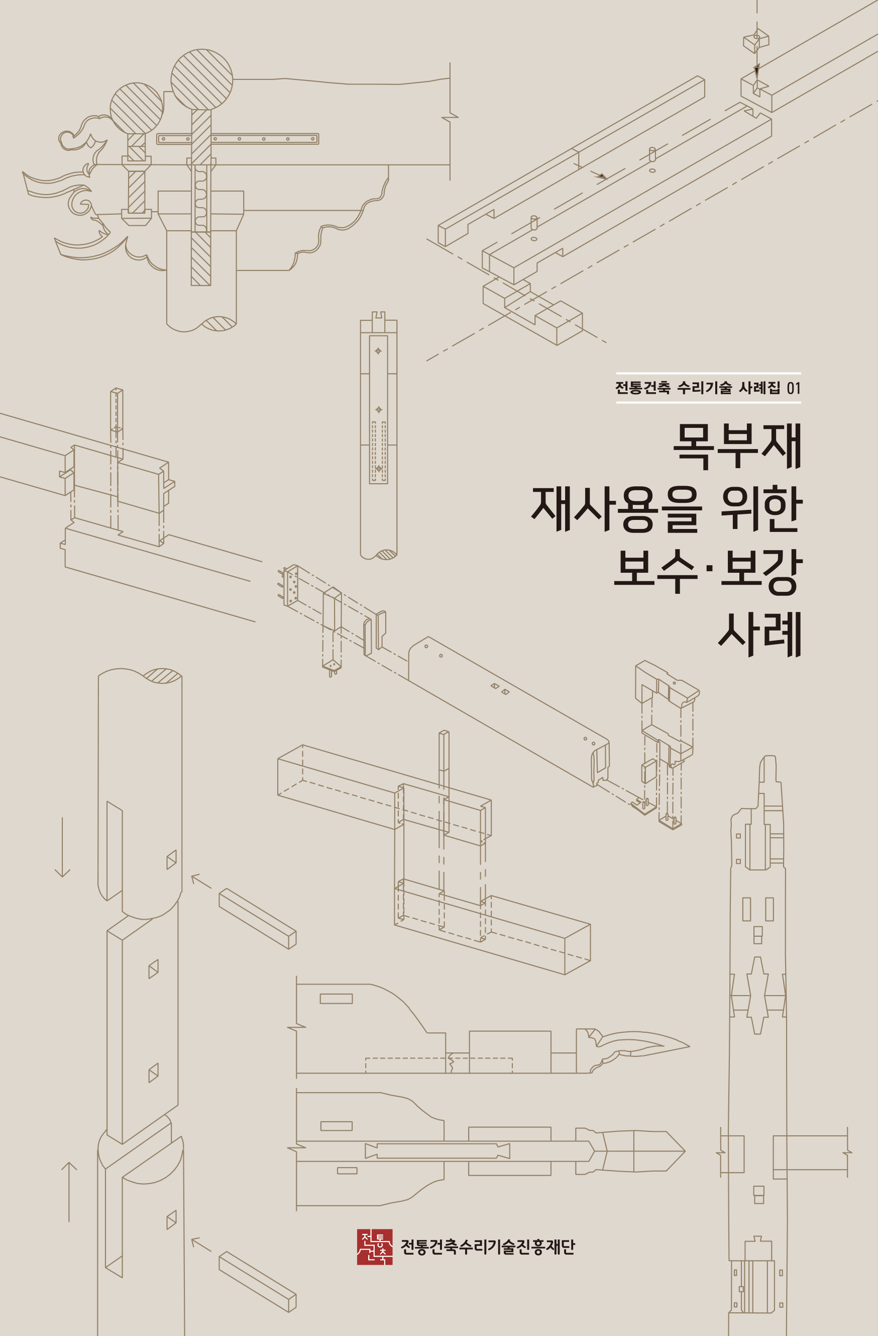 목부재 재사용을 위한 보수·보강 사례