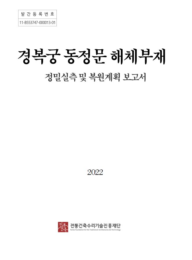 경복궁 동정문 해체 부재 정밀실측 및 복원계획 보고서