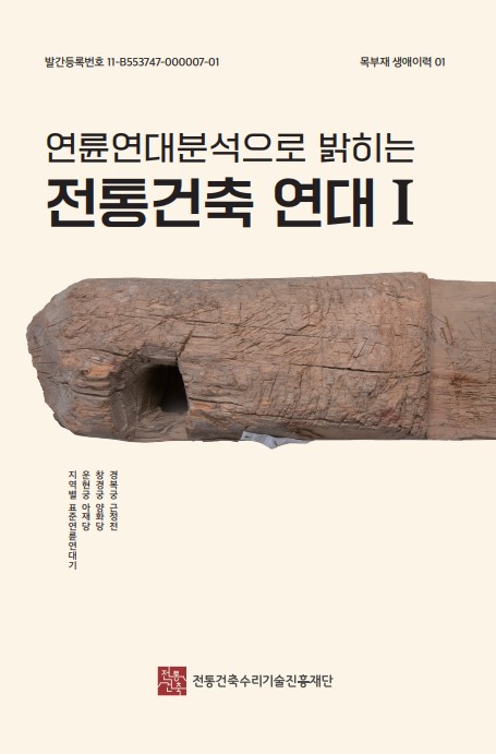 연륜연대분석으로 밝히는 전통건축 연대Ⅰ