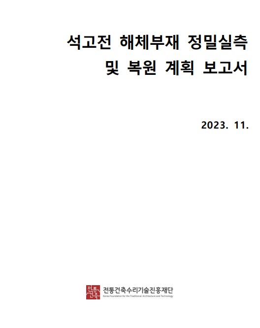 석고전 해체부재 정밀실측 및 복원 계획 보고서