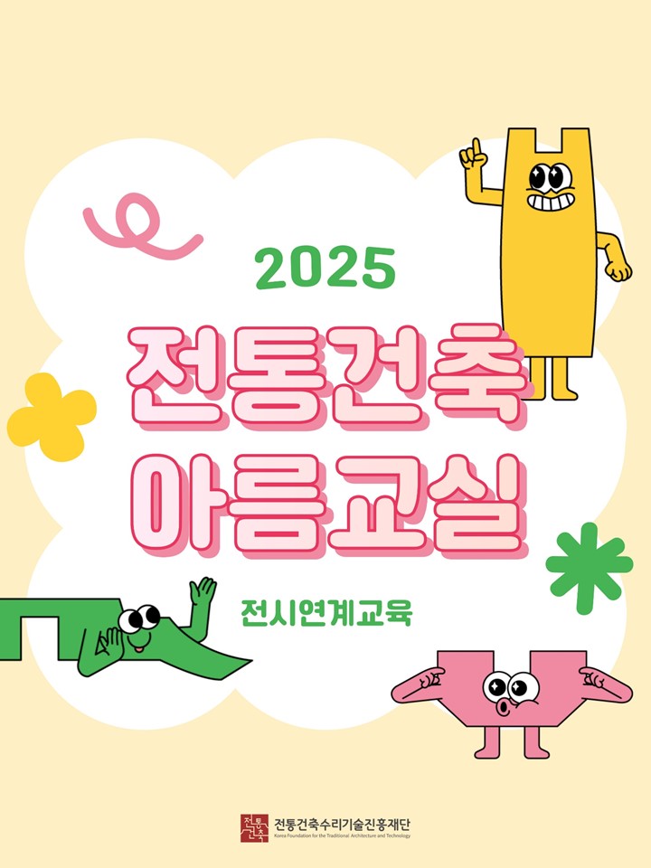 전통건축아름교실