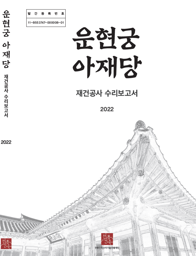 운현궁 아재당 재건공사 수리보고서