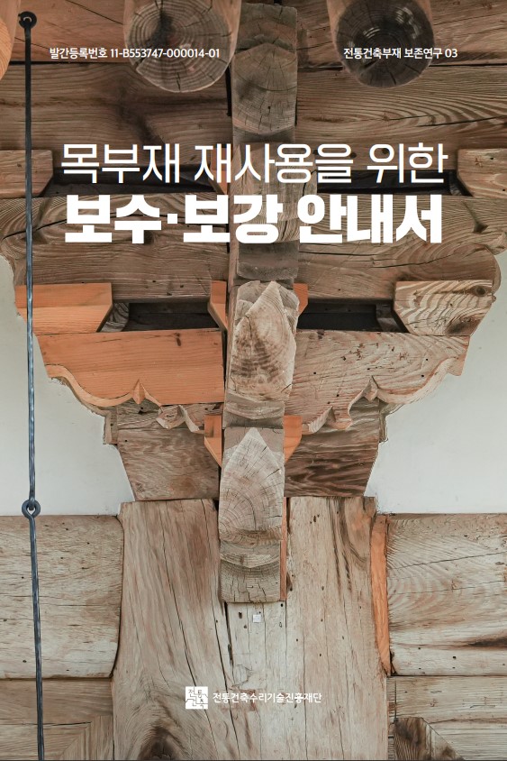 목부재 재사용을 위한 보수·보강 안내서