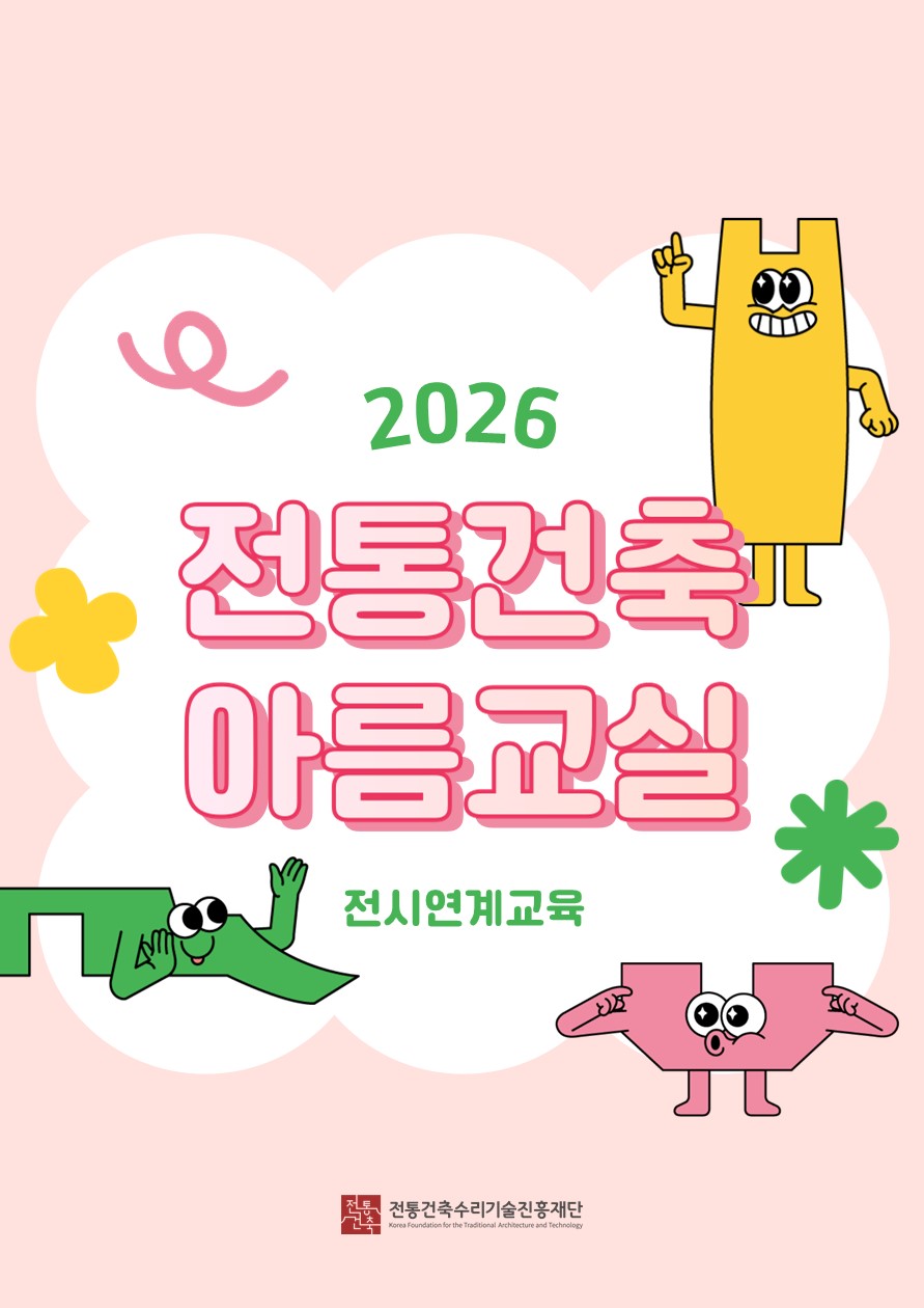 2026년 전통건축아름교실