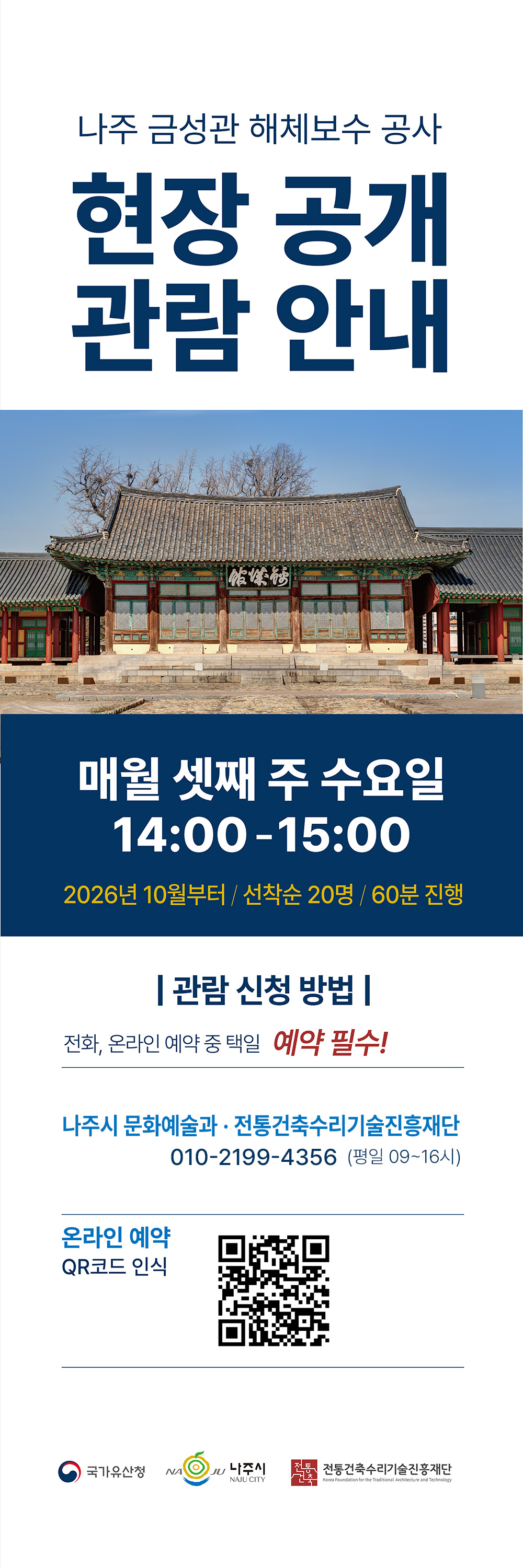 나주 금성관 해체보수 공사 현장 공개 관람 안내