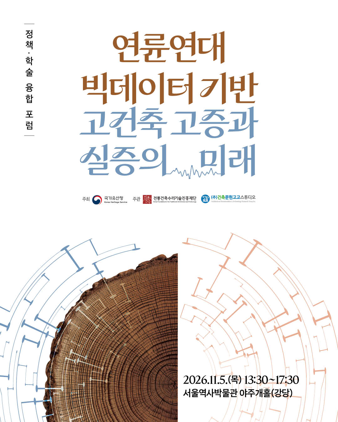 [정책·학술 융합 포럼] 연륜연대 빅데이터 기반 고건축 고증과 실증의 미래