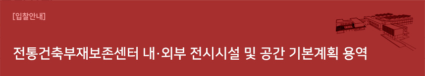 전통건축부재보존센터 내외부 전시시설 및 공간 기본계획 용역 배너